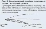ris_4_kavitiruyuschiy_profil_s_interceptorom_1_na_zadney_kromke_small.jpg