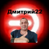 дмитрий22