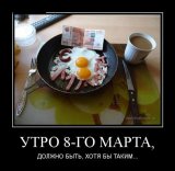 утро 8-го марта должно быть таким.jpg