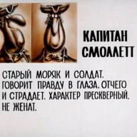 Капитан Смоллетт