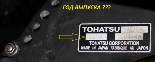 Год выпуска лодочного. Шильдик Тохатсу 30. Вин номер лодочного мотора Yamaha 60. Tohatsu f9.9 шильдик. Tohatsu 9.8 шильдик.
